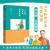 朱光潜：人生的进度条，该缓就缓（美学泰斗朱光潜的闲趣宝典。有时不如放弃工作，享受一点做人的幸福）