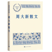 周大新散文（中国现当代名家散文典藏）
