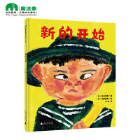 新的开始(魔法象·图画书王国)（2022百班千人暑期书单 大班推荐阅读）