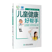 儿童健康好帮手·儿童保健与营养性疾病分册