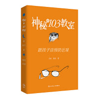 神秘的103教室：跟孩子谈预防近视