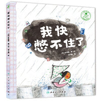 我快憋不住了【3-6岁】生理健康成长绘本 引导孩子表达自己的需求 荣获韩国2019年“优秀出版物”奖   国家二级心理咨询师推荐