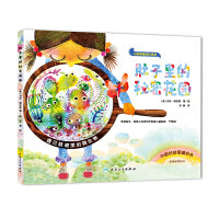 肚子里的秘密花园【3-8岁】健康成长绘本 介绍肠道里的微生物 培养生活好习惯 中国妇幼保健协会指导推荐用书 首都儿科研究所附属儿童医院医生审定