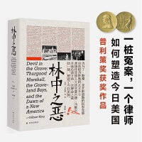 林中之恶(普利策奖获奖作品!一桩冤案，一位律师，如何塑造今日美国？力透纸背的非虚构写作，一口气读完的正邪之战)
