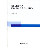 我国环境治理跨区域财政合作机制研究