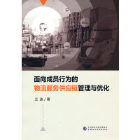 面向成员行为的物流服务供应链管理与优化