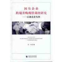 国有企业跨境并购现状调查研究