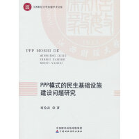 PPP模式的民生基础设施建设问题研究
