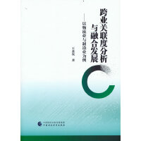 跨业关联度分析与融合发展