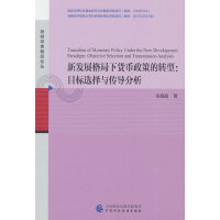 新发展格局下货币政策的转型