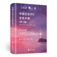 中国企业IPO实务手册（第二版）