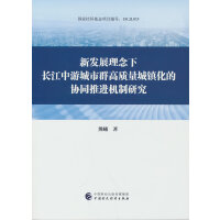 新发展理念下长江中游城市群高质量城镇化的协同推进机制研究