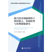 新兴技术创新网络下组织嵌入、资源配置与管理策略研究