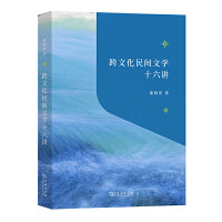 跨文化民间文学十六讲