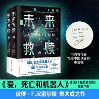 未来救赎 全2册（《爱，死亡和机器人》第一季作者，英国科幻作家彼得·F.汉密尔顿集大成之作！）