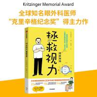 拯救视力图解指南 全球知名眼外科医师“克里辛格纪念奖”得主力作 日本眼科医院院长30年保护眼健康临床经验总结