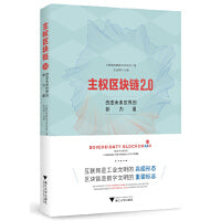 主权区块链2.0：改变未来世界的新力量