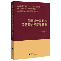 美国对外贸易的国际政治经济学分析
