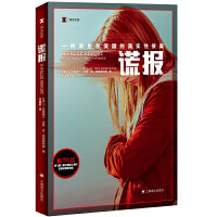 谎报（译文纪实系列·真实罪案）