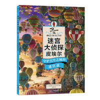 迷宫大侦探皮埃尔：守护天空之城的迷宫蛋
