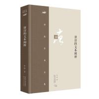 李浩学术文集·唐诗的文本阐释