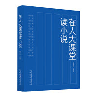 在人大课堂读小说
