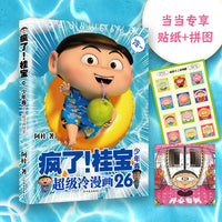 疯了！桂宝.26 (有趣的科普故事知识漫画) 快乐正能量