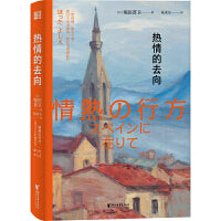 热情的去向