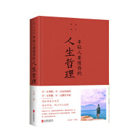 年轻人要懂得的人生哲理（彩精装新版）