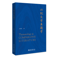 比较文学主题学 国内首部研究比较文学主题学的专著 孟昭毅著