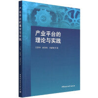 产业平台的理论与实践