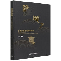 隐匿之真-（卡莱尔真理观批评研究）