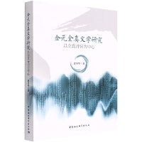 金元全真文学研究——以全真诗词为中心