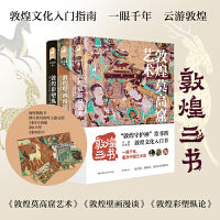 敦煌三书：敦煌莫高窟艺术+敦煌壁画漫谈+敦煌彩塑纵论