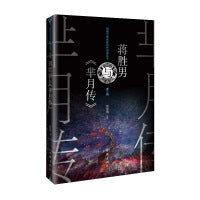 蒋胜男与《芈月传》（网络文学名家名作导读丛书）