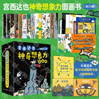 宫西达也“神奇想象力”图画书（超值礼盒装全23册，独家附赠2本图画本！激发想象，传达温暖，让孩子积极乐观地成长！）
