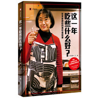 这一年吃些什么好？（译文纪实系列·散文）