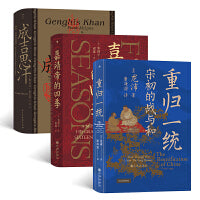 汗青堂中国史（3册套装）成吉思汗+嘉靖帝的四季+重归一统