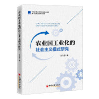 农业国工业化的社会主义模式研究