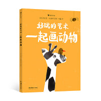 好玩的艺术：一起画动物