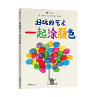 好玩的艺术：一起涂颜色