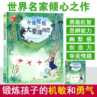 小妹妮妮和大豪猪冈巴（2022百班千人暑期书单 大班推荐阅读）