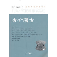 由今溯古——复旦文史讲堂之八（复旦文史讲堂）