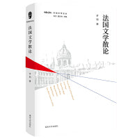 （外国文学论丛）法国文学散论