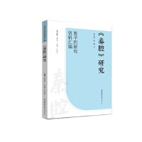《秦腔》研究（“贾平凹研究资料汇编”丛书）