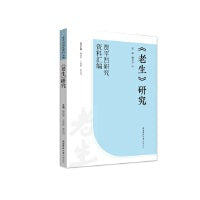 《老生》研究（“贾平凹研究资料汇编”丛书）