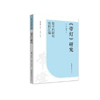 《带灯》研究（“贾平凹研究资料汇编”丛书）