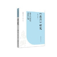 《高兴》研究（“贾平凹研究资料汇编”丛书）