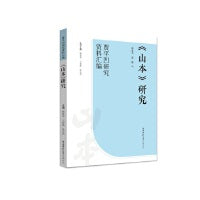 《山本》研究（“贾平凹研究资料汇编”丛书）