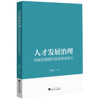 人才发展治理：国家治理现代化的重要基石